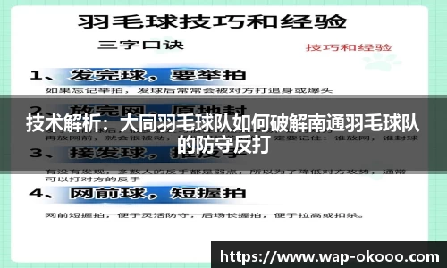 技术解析：大同羽毛球队如何破解南通羽毛球队的防守反打