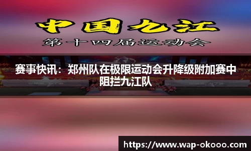 赛事快讯：郑州队在极限运动会升降级附加赛中阻拦九江队