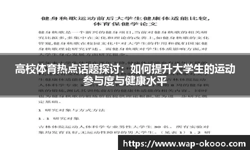 高校体育热点话题探讨：如何提升大学生的运动参与度与健康水平