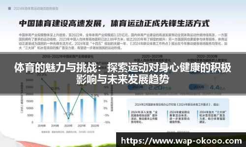 体育的魅力与挑战：探索运动对身心健康的积极影响与未来发展趋势